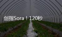 剑指Sora！120秒超长AI视频模型免费开玩