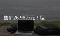 售价26.98万元！坦克300 Hi4-T正式上市：月底开启交付