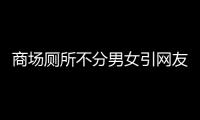 商场厕所不分男女引网友热议：建议使用汉字 提升体验