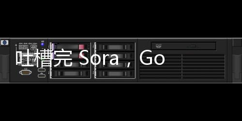 吐槽完 Sora，Google自己做的“基础世界模型”来了