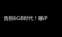 告别6GB时代！曝iPhone 16/16 Plus内存升级