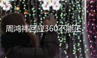 周鸿祎回应360不能正常卸载：卸载流程是为认证真人