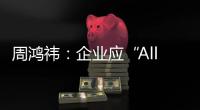 周鸿祎：企业应“All in AI” 建立AI信仰