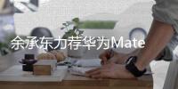 余承东力荐华为Mate 60/X5人像AI云增强：过年拍全家福神器