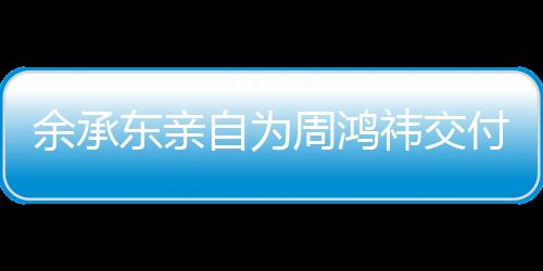 余承东亲自为周鸿祎交付问界M9 被起新名号“余大炮”