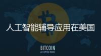 人工智能辅导应用在美国学生中炙手可热 多款来自中国AI厂商开发