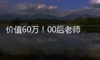 价值60万！00后老师获京东“华为全家桶”：喜提华为Mate60 RS非凡大师、问界M9