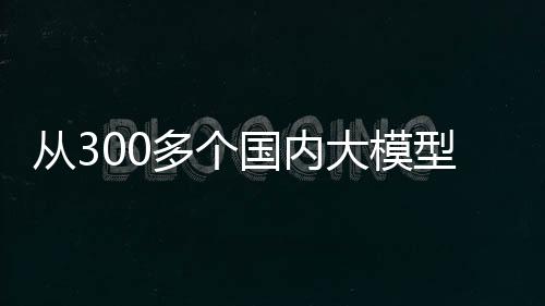 从300多个国内大模型中脱颖而出的Kimi是谁？