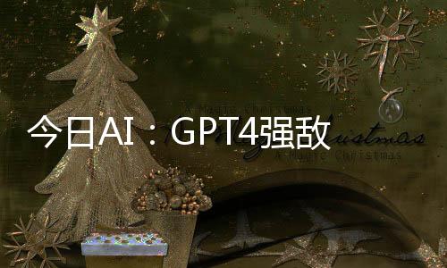 今日AI：GPT4强敌Inflection-2.5模型发布；Midjourney要推中国版APP；MovieLLM一句话生成电影