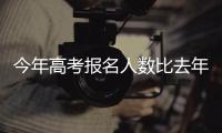 今年高考报名人数比去年多51万人：1342万人报名