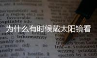 为什么有时候戴太阳镜看不清HUD 小米回应：正常现象