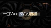一加Ace 3V又增加了新卖点！博主体验新OS：相当丝滑 特别流畅