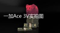 一加Ace 3V实拍图曝光，首发骁龙7 Gen3