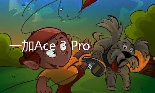 一加Ace 3 Pro将推出白色陶瓷典藏版：24GB 1TB满级配置