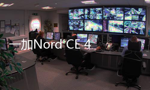 一加Nord CE 4 Lite通过多机构认证 售价或低于1750元