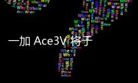 一加 Ace3V 将于 3 月 21 日发布 首发第三代骁龙 7+