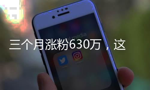 三个月涨粉630万，这届网友爱上直播间鉴宝