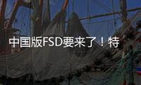 中国版FSD要来了！特斯拉和百度地图深度定制车道级高辅地图：已获批