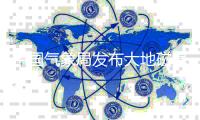 中国气象局发布大地磁暴预警：马斯克星链卫星曾因此报废