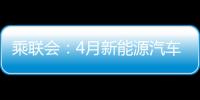 乘联会：4月新能源汽车预计零售72万辆 暴增37%