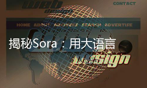 揭秘Sora：用大语言模型的方法理解视频，实现了对物理世界的“涌现”