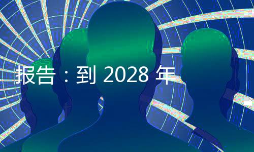 报告：到 2028 年，全球在移动消息传递上的生成AI支出将达到 110 亿美元