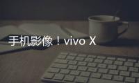 手机影像！vivo X100 Ultra预售3分钟是X90 Pro 的3倍