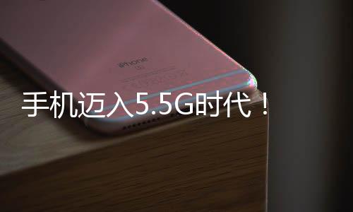 手机迈入5.5G时代！OPPO预告Find X7 Ultra 4月下旬推送5.5G