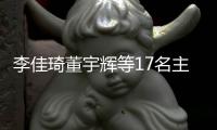 李佳琦董宇辉等17名主播被点名 「直播带货」AI应用有哪些？