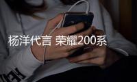 杨洋代言 荣耀200系列上架预约：拼接设计 绿洲护眼屏