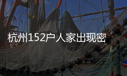 杭州152户人家出现密集白蚁：已采取措施进行灭杀