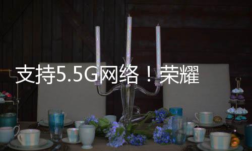 支持5.5G网络！荣耀Magic6系列推送MagicOS 8.0.0.136升级