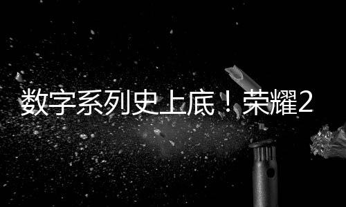 数字系列史上底！荣耀200 Pro搭载5000万像素H9000主摄