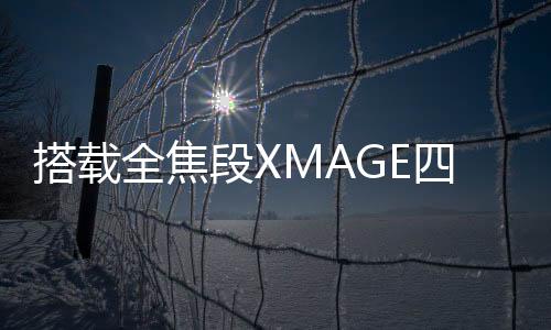 搭载全焦段XMAGE四摄，华为Pocket 2再次引领行业影像发展