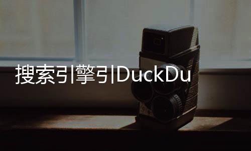 搜索引擎引DuckDuckGo推出AI Chat聊天机器人，承诺保护对话隐私