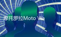 摩托罗拉Moto Watch 40手环发布：满电续航达10天