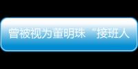 曾被视为董明珠“接班人”！孟羽童回应简介是前500强董事长秘书