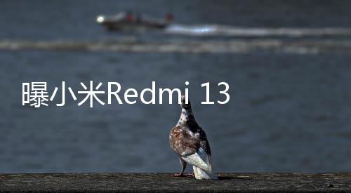 曝小米Redmi 13手机已通过3C认证：支持33W快充！