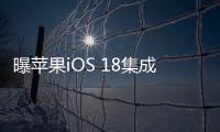 曝苹果iOS 18集成AI：目前仍然是Beta版