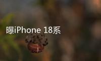 曝iPhone 18系列将率先采用屏下摄像技术 Face ID再推迟