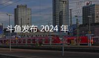 斗鱼发布 2024 年 Q1 财报：营收达 10.4 亿元