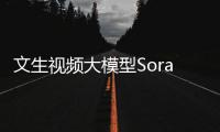 文生视频大模型Sora引发热议:背后团队现身谢赛宁否认涉及