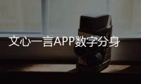 文心一言APP数字分身体验入口 百度AI情感交互数字化身应用免费在线使用地址