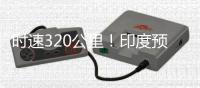 时速320公里！印度预计首条高铁最快2026年前后开通