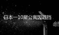 日本一10层公寓因遮挡富士山紧急拆除 网友：《柯南》剧情来自生活