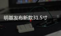 明基发布新款31.5寸游戏显示器：4K mini LED屏、144Hz高刷