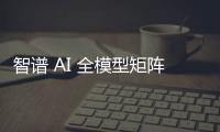 智谱 AI 全模型矩阵降价 清言智能体中心上线罗永浩“AI老罗”