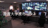 普渡大学发布Talk2Drive框架 为自动驾驶汽车提供智能指令解析能力