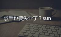 歌手也要失业了？suno v3 模型即将推出 人人皆可创作音乐