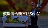 模型混合新方法SegMoE 无需训练即可混合多个SD模型